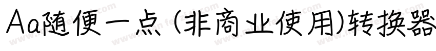Aa随便一点 (非商业使用)转换器字体转换